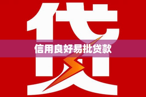 曲沃信用良好易批贷款