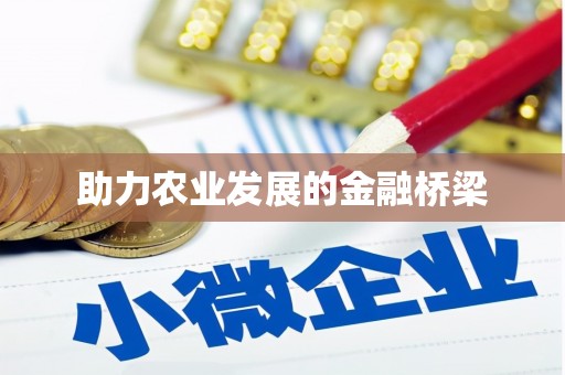 曲沃助力农业发展的金融桥梁