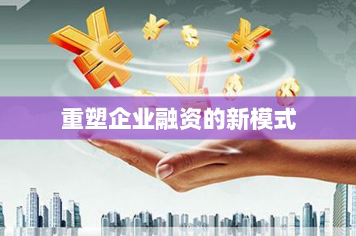 曲沃重塑企业融资的新模式