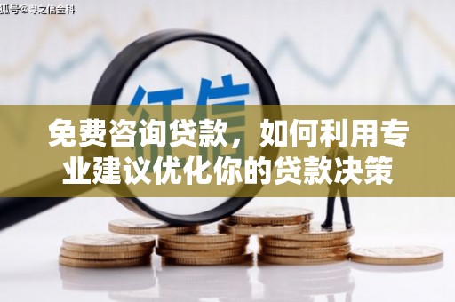 曲沃免费咨询贷款，如何利用专业建议优化你的贷款决策