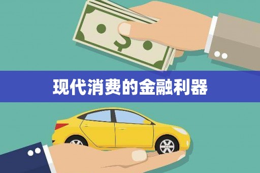 曲沃现代消费的金融利器
