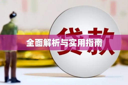 曲沃全面解析与实用指南