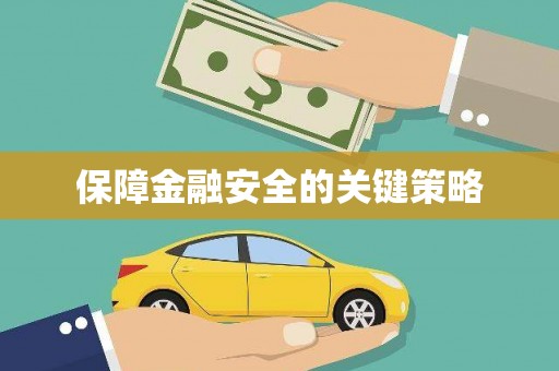曲沃保障金融安全的关键策略
