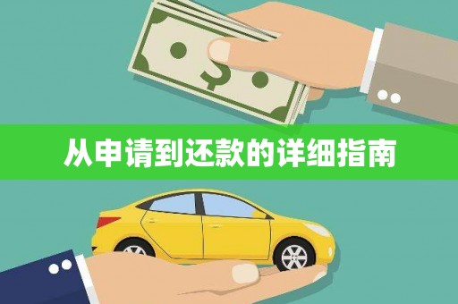 曲沃从申请到还款的详细指南