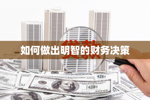 曲沃如何做出明智的财务决策