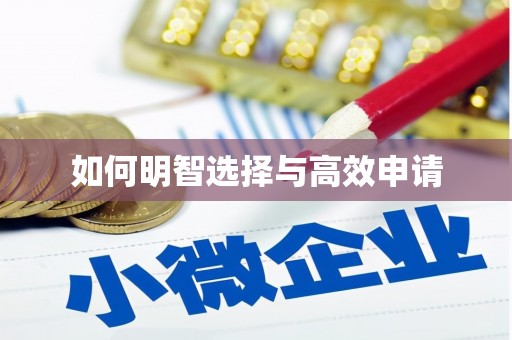 曲沃如何明智选择与高效申请