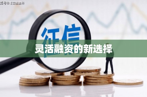 曲沃灵活融资的新选择