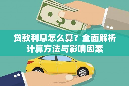 曲沃贷款利息怎么算？全面解析计算方法与影响因素