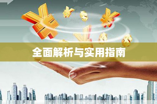 曲沃全面解析与实用指南