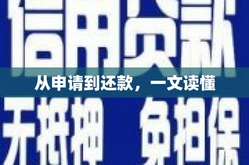 曲沃从申请到还款，一文读懂