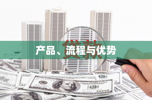 曲沃产品、流程与优势