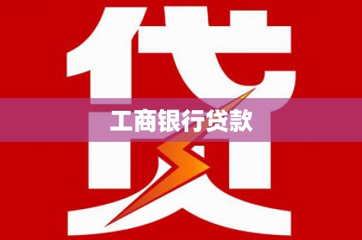 曲沃工商银行贷款