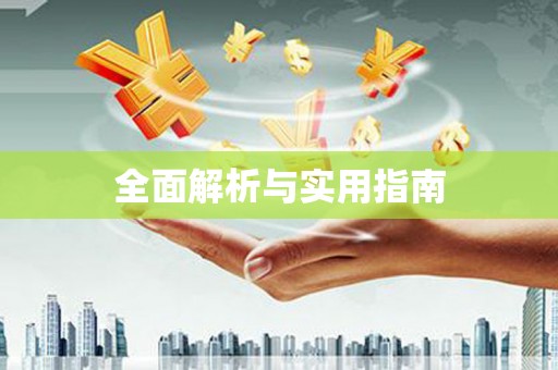 曲沃全面解析与实用指南