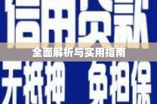 曲沃全面解析与实用指南