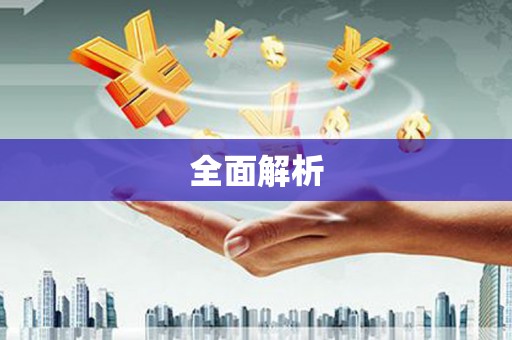 曲沃全面解析
