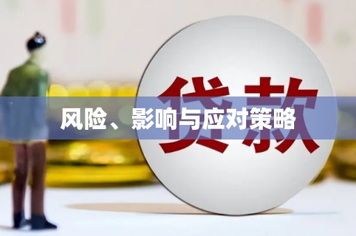 曲沃风险、影响与应对策略