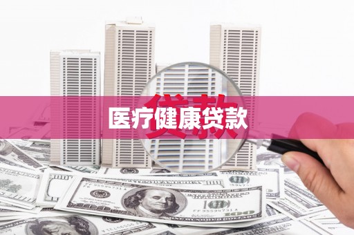 曲沃医疗健康贷款
