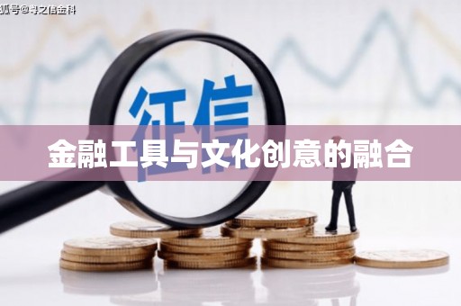 曲沃金融工具与文化创意的融合