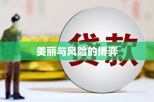 曲沃美丽与风险的博弈