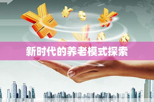 曲沃新时代的养老模式探索