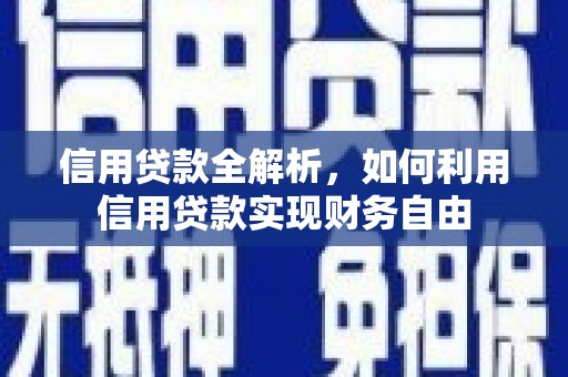 曲沃信用贷款全解析，如何利用信用贷款实现财务自由