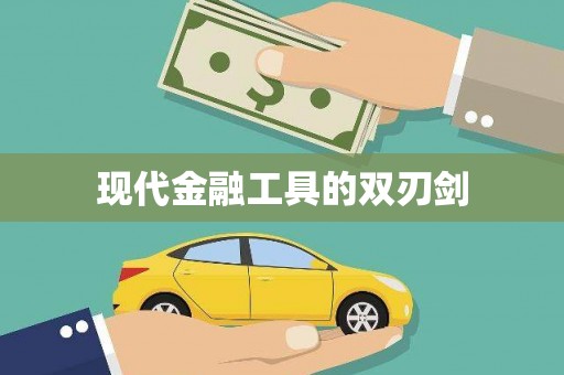 曲沃现代金融工具的双刃剑