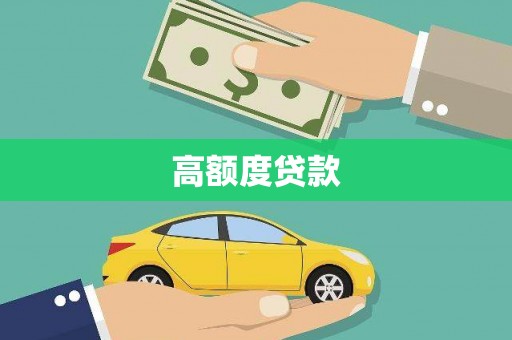 曲沃高额度贷款