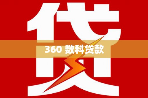 曲沃360 数科贷款