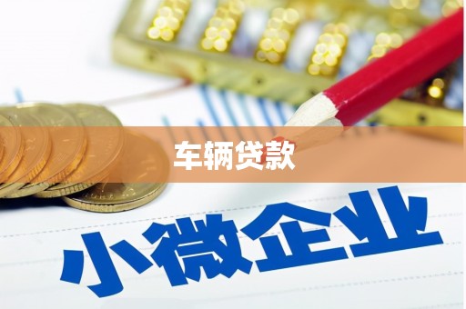 曲沃车辆贷款