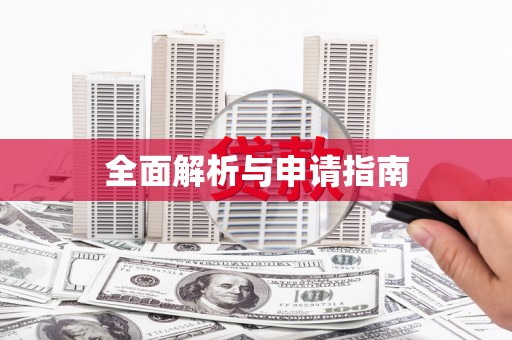 曲沃全面解析与申请指南