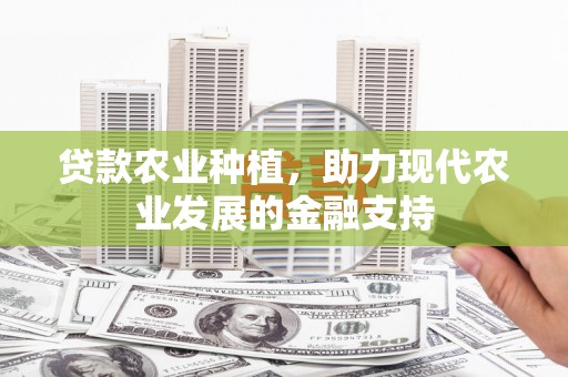 曲沃贷款农业种植，助力现代农业发展的金融支持