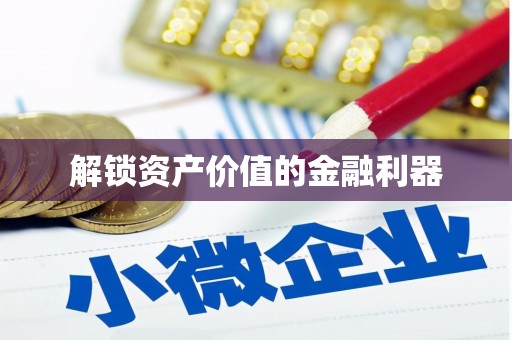曲沃解锁资产价值的金融利器