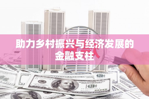 曲沃助力乡村振兴与经济发展的金融支柱