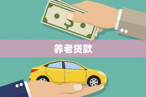 曲沃养老贷款