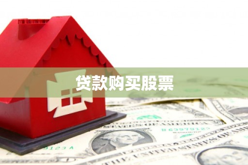 曲沃贷款购买股票