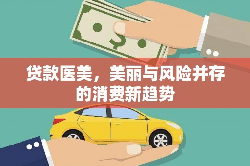 曲沃贷款医美，美丽与风险并存的消费新趋势