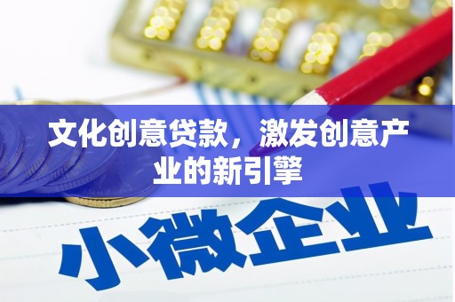 曲沃文化创意贷款，激发创意产业的新引擎