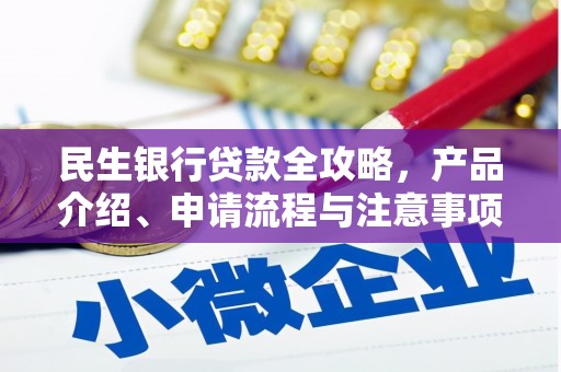 曲沃民生银行贷款全攻略，产品介绍、申请流程与注意事项